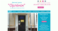 Desktop Screenshot of centr-orlenok.ru